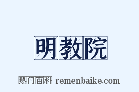 明教院是什么意思的图片